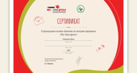 Сертификат о прохождении онлайн-обучения по методике программы "Мы-твои друзья"